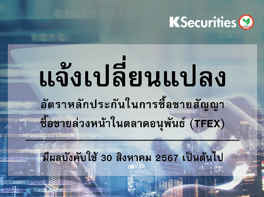 แจ้งการเปลี่ยนแปลงอัตราวางหลักประกันในการซื้อขายสัญญาซื้อขายล่วงหน้าในตลาดTFEX